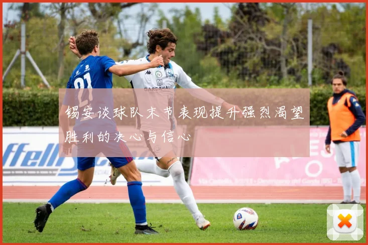 锡安谈球队末节表现提升强烈渴望胜利的决心与信心