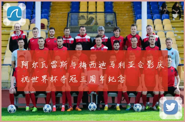 阿尔瓦雷斯与梅西迪马利亚合影庆祝世界杯夺冠三周年纪念
