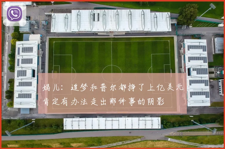 娟儿：追梦和普尔都挣了上亿美元肯定有办法走出那件事的阴影