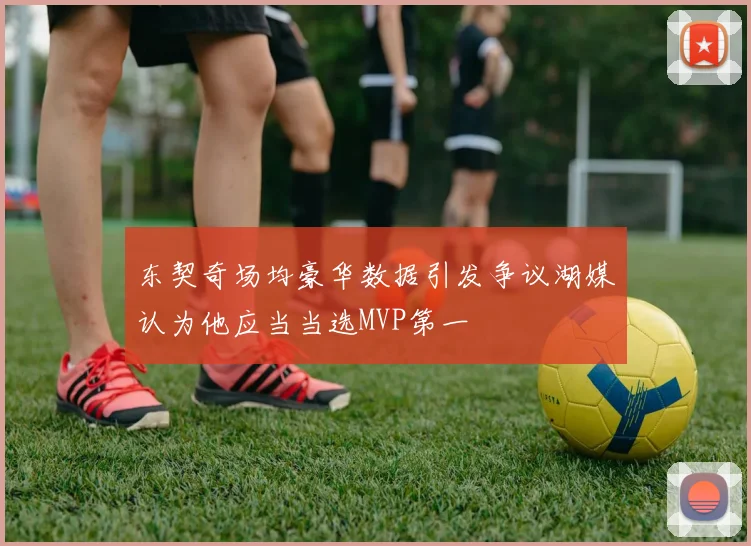 东契奇场均豪华数据引发争议湖媒认为他应当当选MVP第一