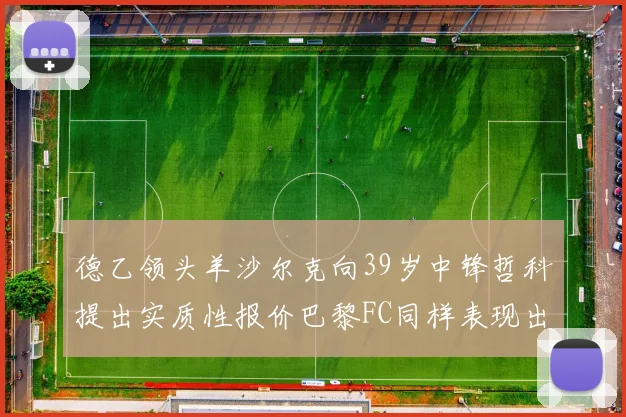 德乙领头羊沙尔克向39岁中锋哲科提出实质性报价巴黎FC同样表现出兴趣
